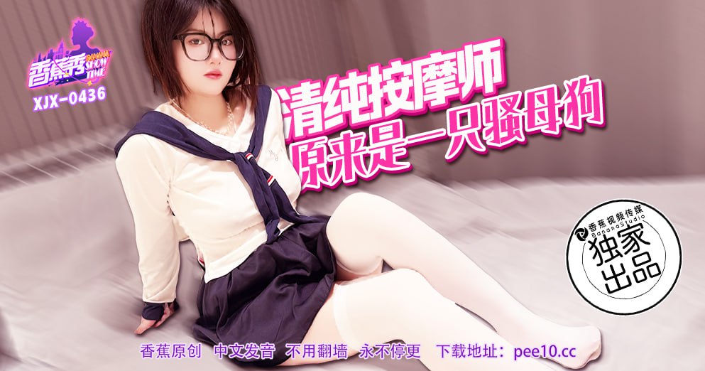 《XJX-0436 香蕉秀-第436期-清纯按摩师原来是一只骚母狗  素人》最新高清视频播放封面图